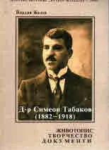 Д-р Симеон Табаков (1882-1918)