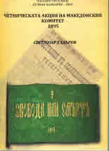 Четническата акция на Македонския комитет 1895