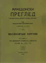 Македонски преглед, 2017/брой 3