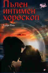 Пълен интимен хороскоп