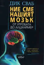 Ние сме нашият мозък. От утробата до алцхаймер