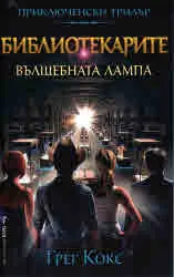 Библиотекарите, книга 1 - Вълшебната лампа