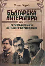 Част II • Българска литература - От Освобождението до Първата световна война