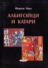 Поредица Знаем ли... - Албигойци и катари