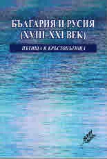 България и Русия (XVIII-XXI век)
