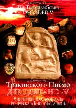 Тракийското писмо декодирано - V / The Tracian Script Decoded - V