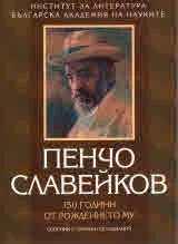 Пенчо Славейков. 150 години от рождението му