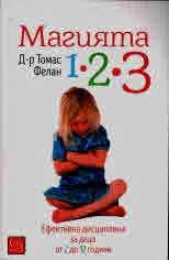Магията 1-2-3
