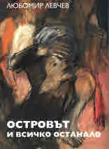 Островът и всичко останало