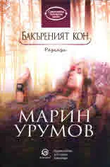 Бакъреният кон