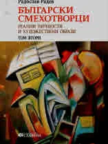 Български смехотворци. Реални личности и художествени образи, том 2