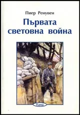 Поредица Знаем ли... - Първата световна война