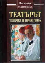 Театърът - теория и практика