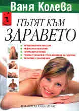 Пътят към здравето
