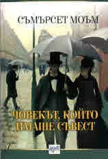 Човекът, който имаше съвест