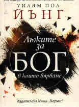 Лъжите за Бог, в които вярваме