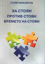 За Стоян, против Стоян, времето на Стоян