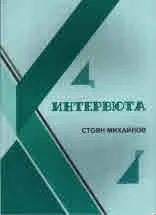 Интервюта
