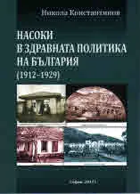 Насоки в здравната политика на България (1912-1929)
