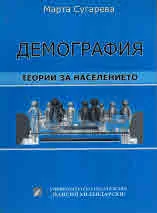 Демография - теории за населението