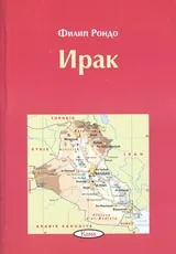 Поредица Знаем ли... - Ирак