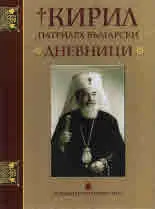 Кирил патриарх български. Дневници