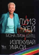 Излекувай ума си