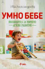 Умно бебе. Пътеводител за ранното детско развитие