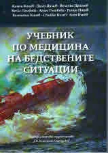 Учебник по медицина на бедствените ситуации