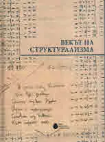 Векът на структурализма