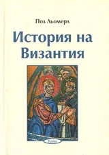 Поредица Знаем ли... - История на Византия