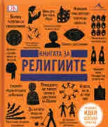 Книгата за религиите