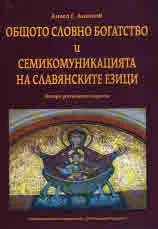 Общото словно богатство и семикомуникацията на славянските езици