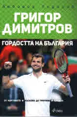 Григор Димитров - Гордостта на България