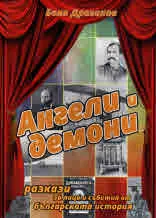 Ангели и демони