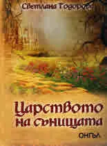 Царството на сънищата