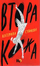 Втора кожа