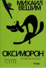 Оксиморон /нечовешки роман/