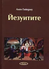 Поредица Знаем ли... - Йезуитите