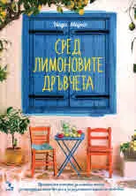 Сред лимоновите дръвчета