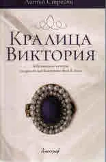 Кралица Виктория