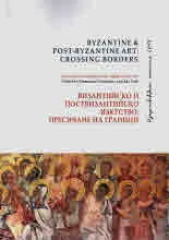 Byzantine and Post-Byzantine Art: Crossing Borders