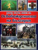 Моята първа книга за: Освобождението на България