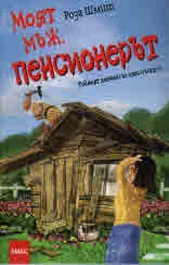 Моят мъж, пенсионерът