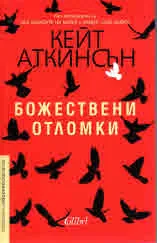 Божествени отломки