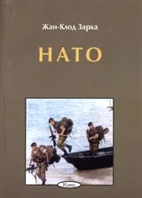 Поредица Знаем ли... - НАТО