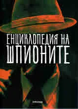 Енциклопедия на шпионите