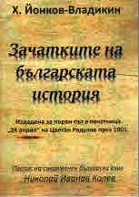 Зачатките на българската история