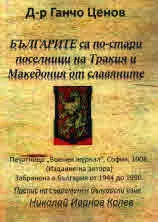 БЪЛГАРИТЕ са по-стари поселници на Тракия и Македония от славяните