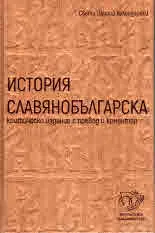 История славянобългарска - критическо издание с превод и коментар